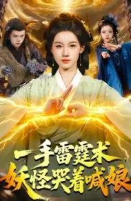 一手雷霆术，妖怪哭着喊娘