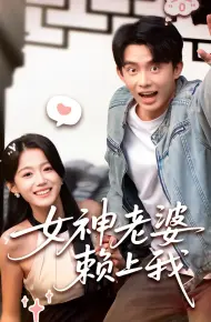 女神老婆赖上我