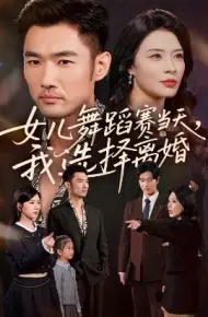 女儿舞蹈赛当天，我选择离婚