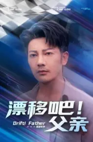 漂移吧！父亲