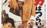 寅次郎的故事4：好梦成空