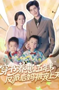 穿书养崽五年半,反派后妈被宠上天