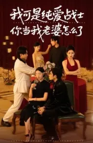我可是纯爱战士你当我老婆怎么了
