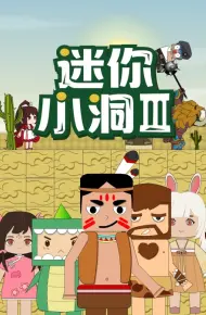 迷你小洞 第三季