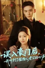 误入豪门后，我听到了植物人老公的心声