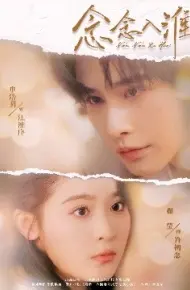 念念入淮