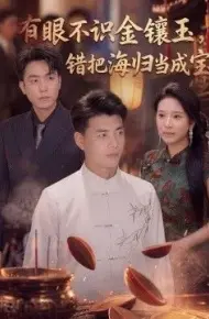 有眼不识金镶玉错把海归当成宝