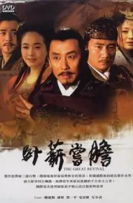 卧薪尝胆 2007
