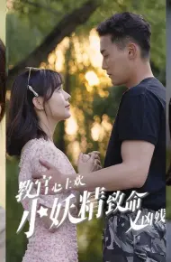教官心上欢,小妖精致命又凶残