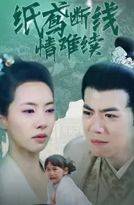 纸鸢断线情难续