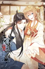 我带超市穿到古代养丞相