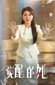 觉醒的她