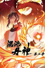 混沌丹神 第二季