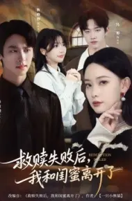 救赎失败后，我和闺蜜离开了