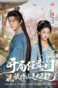 开局任意门流放终点是太子妃