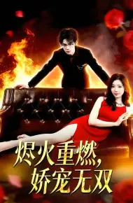 烬火重燃，娇宠无双