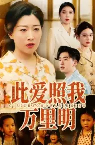 此爱照我万里明