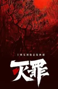 灭罪