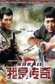 我是传奇2011