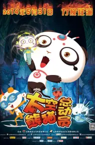 太空熊猫总动员
