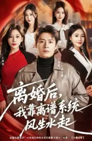 离婚后，我靠离谱系统风生水起