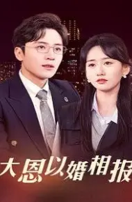 大恩以婚相报