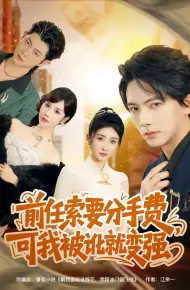 前任索要分手费,可我被讹就变强