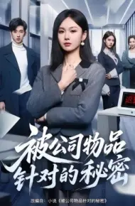 被公司物品针对的秘密