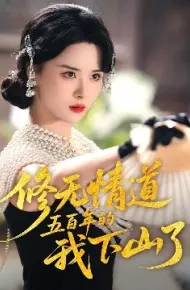 修无情道五百年的我下山了