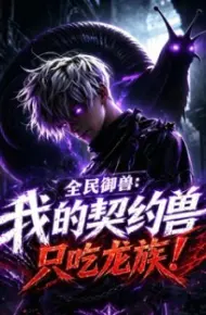全民御兽:我的契约兽只吃龙族