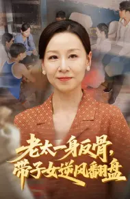 老太一身反骨，带子女逆风翻盘