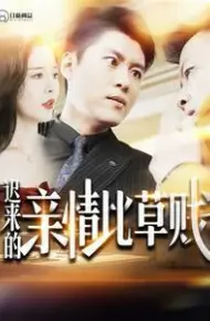 迟来的亲情比草贱