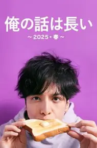 我的事说来话长~2025・春~