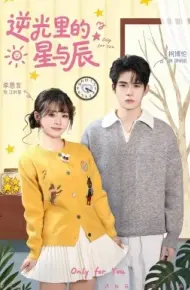 逆光里的星与辰