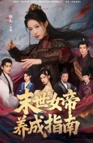 末世女帝养成指南