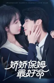 娇娇保姆最好命