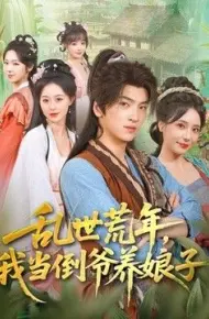 乱世荒年，我当倒爷养娘子