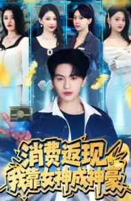 消费返现，我靠女神成神豪