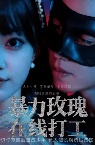 暴力玫瑰在线打工