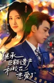 继承巨额遗产，和校花恋爱了