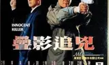 谍影追凶