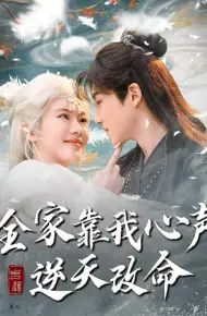 全家靠我心声逆天改命
