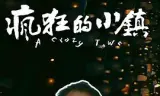 疯狂的小镇