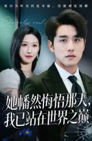 她幡然悔悟那天，我已站在世界之巅