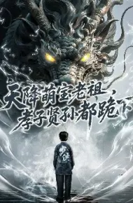 天降萌宝老祖，孝子贤孙都跪下