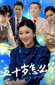 五十岁怎么了
