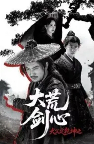犬父定乾坤之大荒剑心