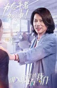 职场菜鸟生存图鉴 2021