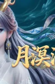 月溟沧海动态漫画
