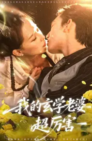 我的玄学老婆超厉害